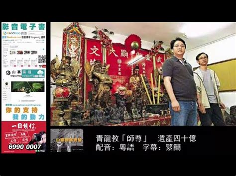 毛雲龍青龍教|山寨探案實錄：青龍教「師尊」 遺產四十億 配音：粵語 字幕：繁。